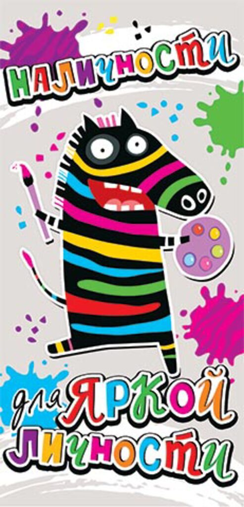 Конверт для денег "Наличности для яркой личности"