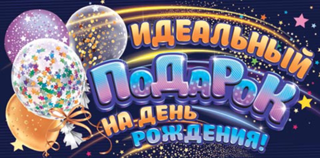 Конверт для денег "Идеальный подарок на день рождения!"