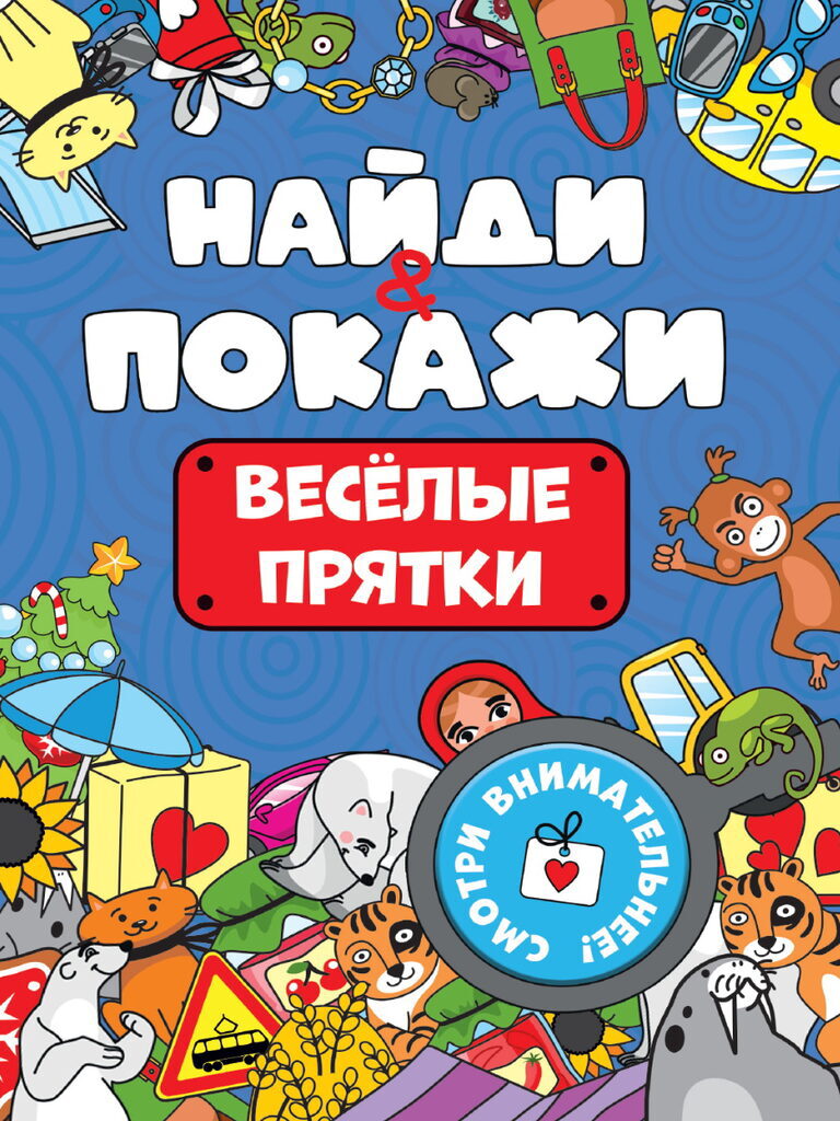 Книга "Найди и покажи. Веселые прятки" А5 14стр.