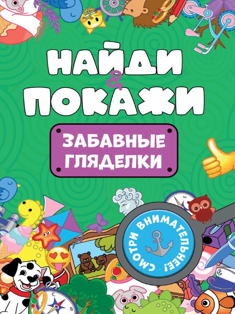 Книга "Найди и покажи. Забавные гляделки" А5 14стр.