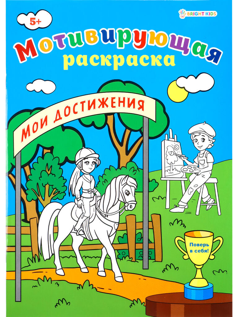 Раскраска "Мотивируюшая раскраска. Мои достижения" А4 16стр.