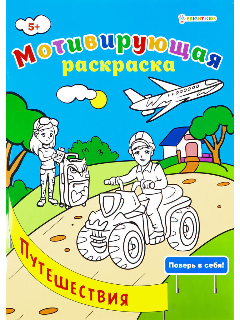 Раскраска "Мотивируюшая раскраска. Путешествия" А4 16стр.