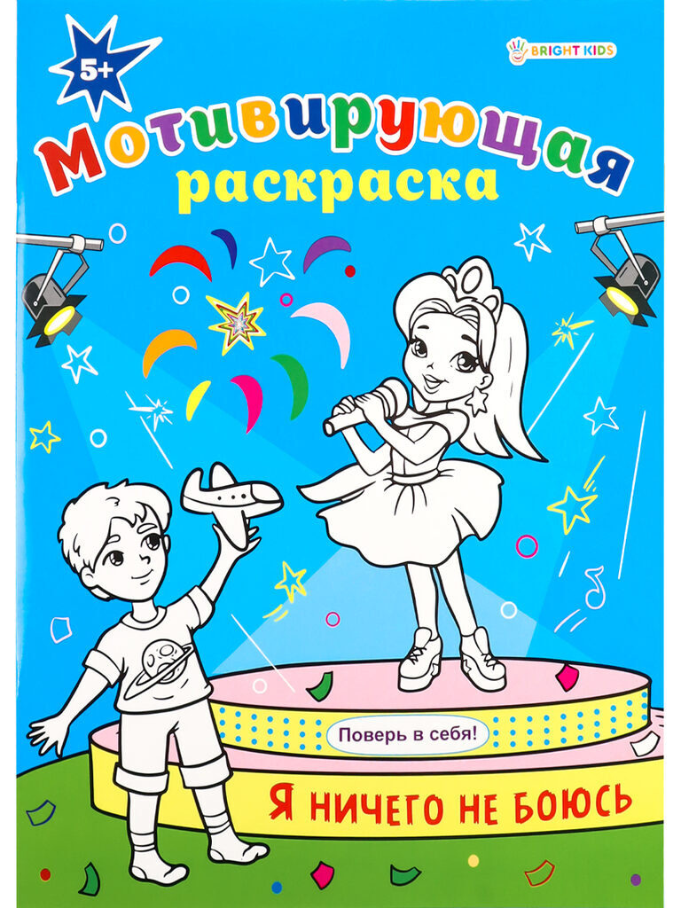 Раскраска "Мотивируюшая раскраска. Я ничего не боюсь" А4 16стр.