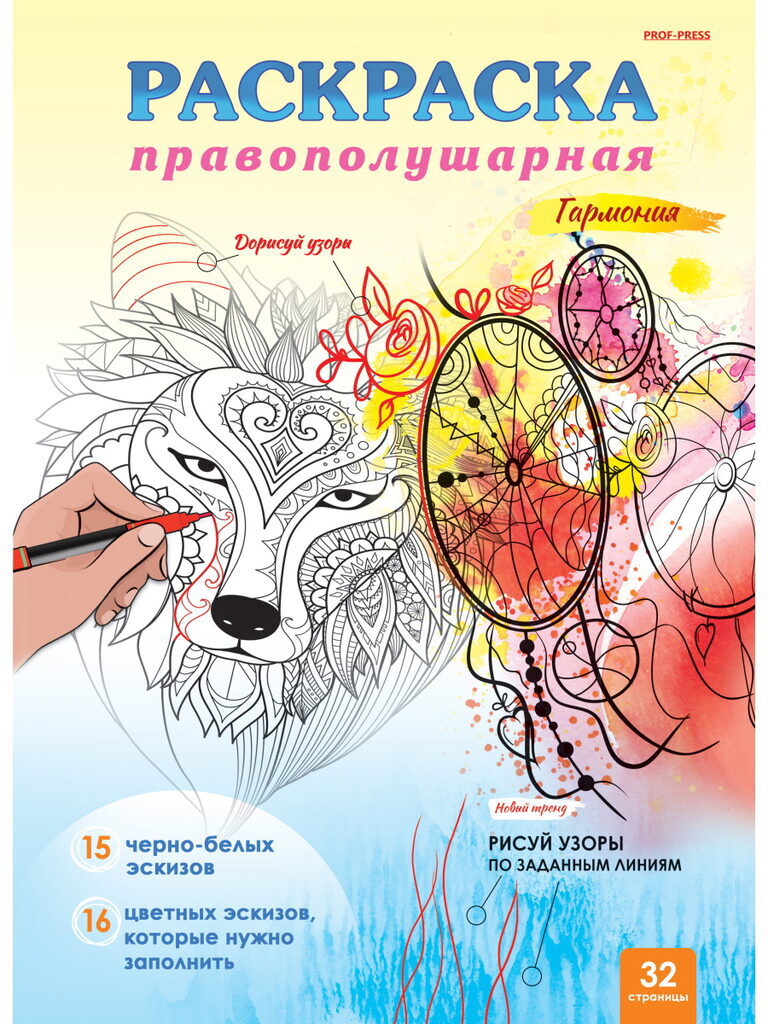Раскраска "Правополушарная раскраска. Гармония" А4, 32тр.