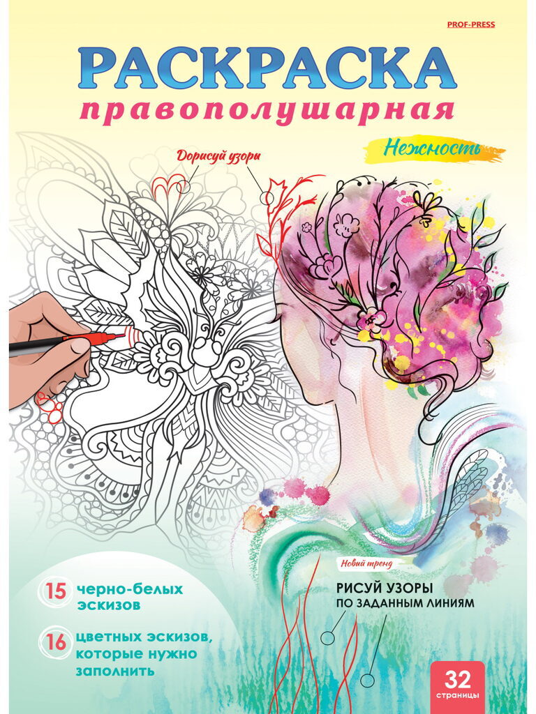 Раскраска "Правополушарная раскраска. Нежность" А4, 32тр.