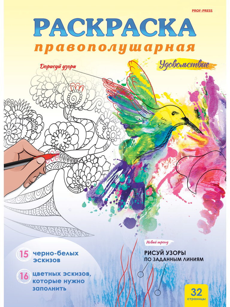 Раскраска "Правополушарная раскраска. Удовольствие" А4, 32тр.