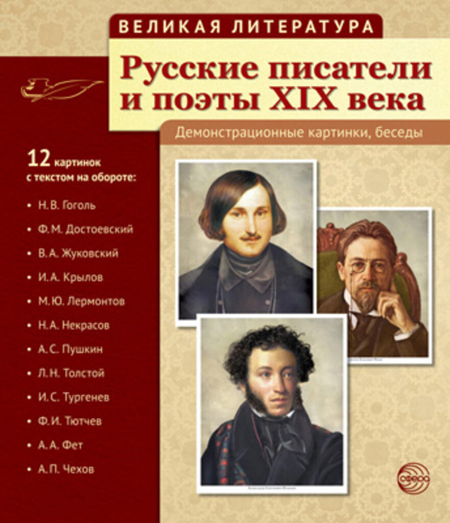 Картинки демонстрационные "Русские писатели и поэты XIX века" 210*250мм  12 карточек
