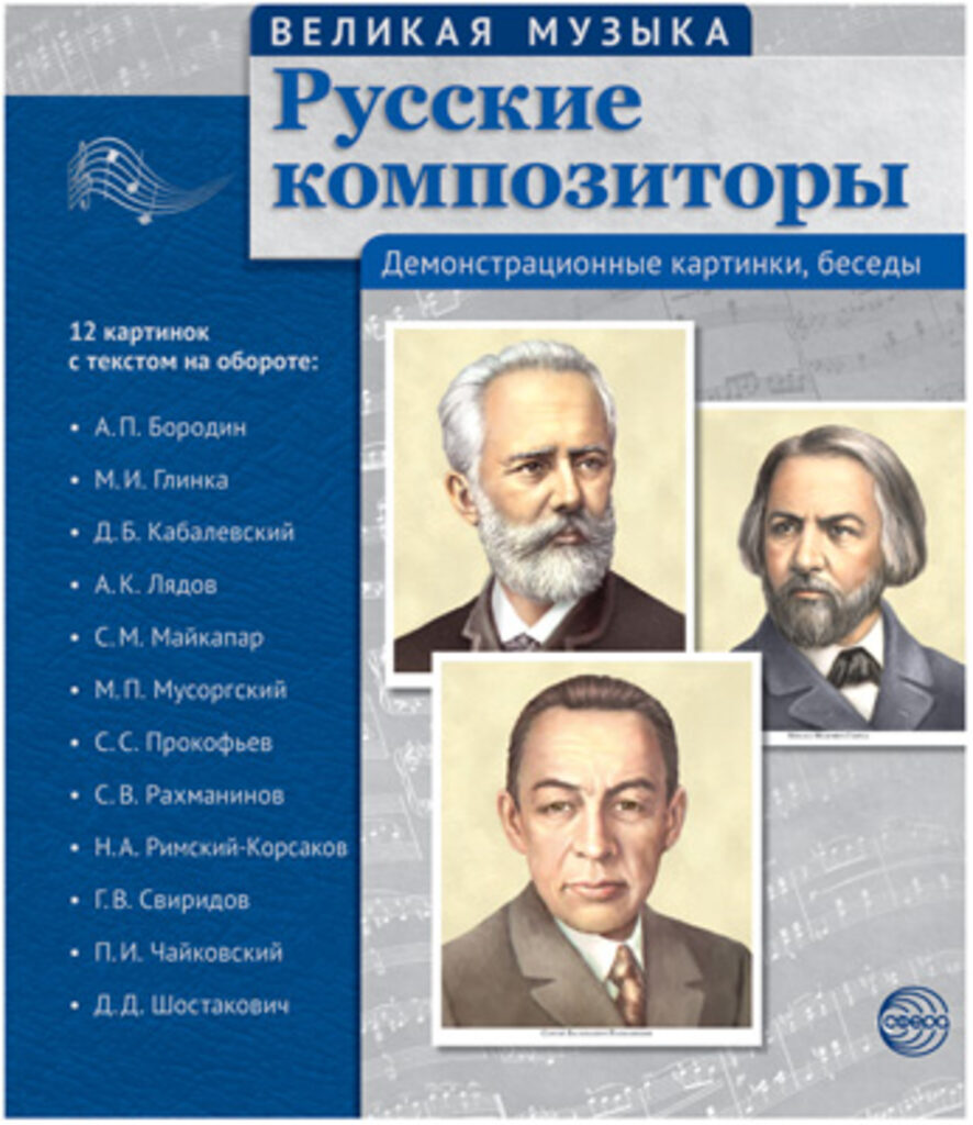 Картинки демонстрационные "Русские композиторы" 210*250мм  12 карточек