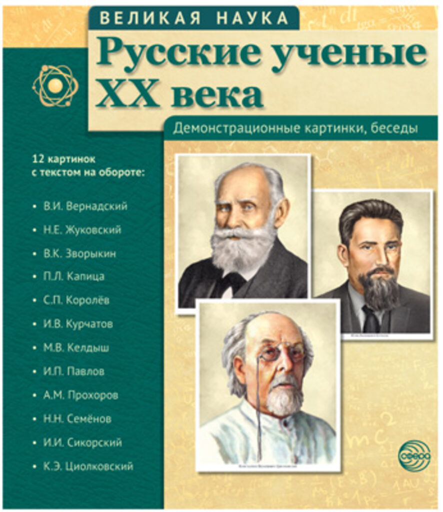 Картинки демонстрационные "Русские ученые XX века" 210*250мм  12 карточек