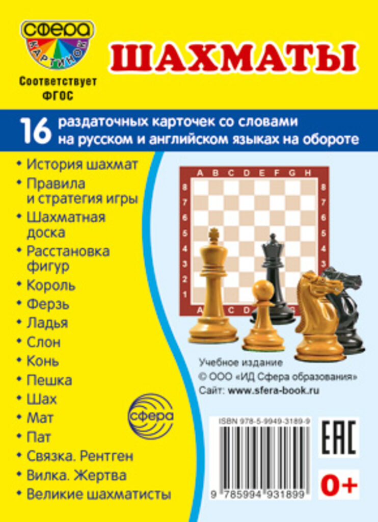 Картинки демонстрационные Шахматы 173*220мм 16 карточек - Элимканц