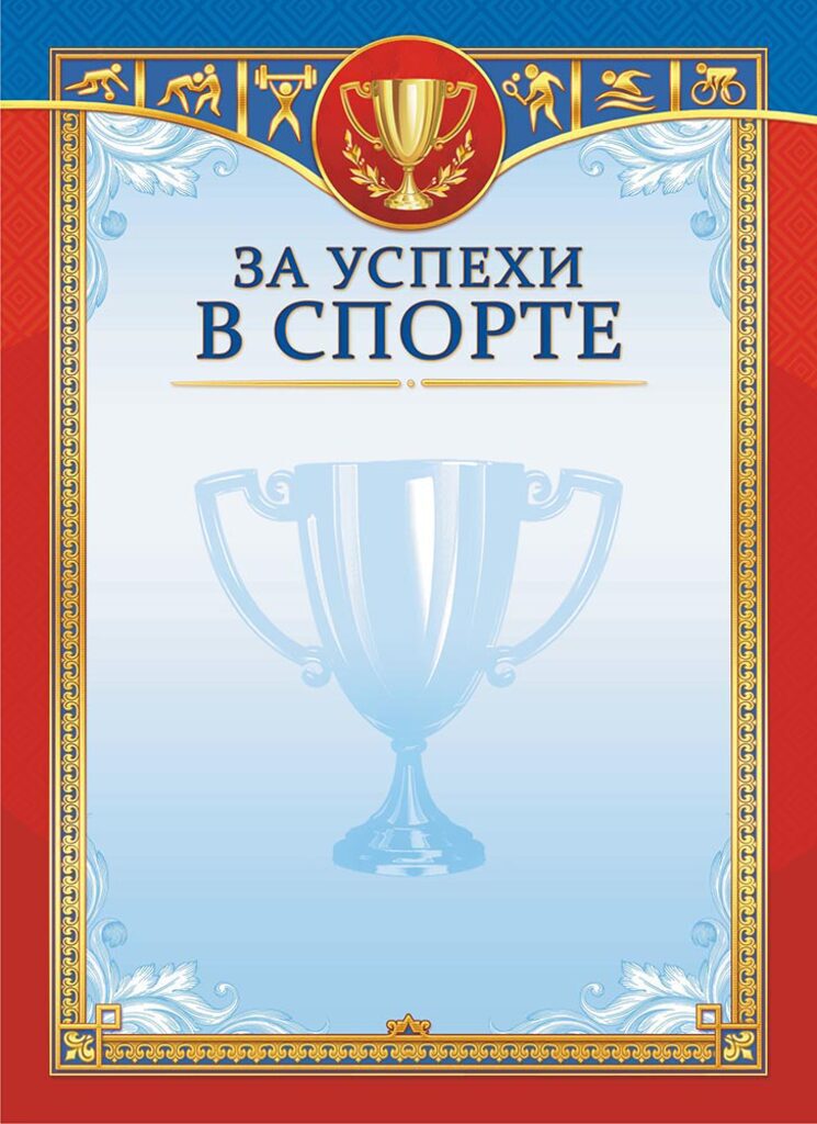За успехи в спорте А4  115г/м