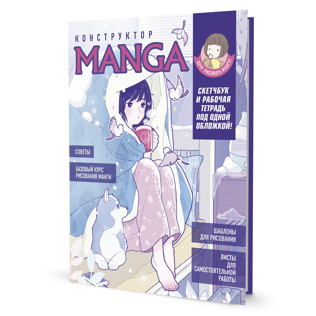 Скетчбук А4  32л., скоба, 120гр/м2 "Конструктор Manga. Учимся рисовать с нуля! Девочка с собакой"*