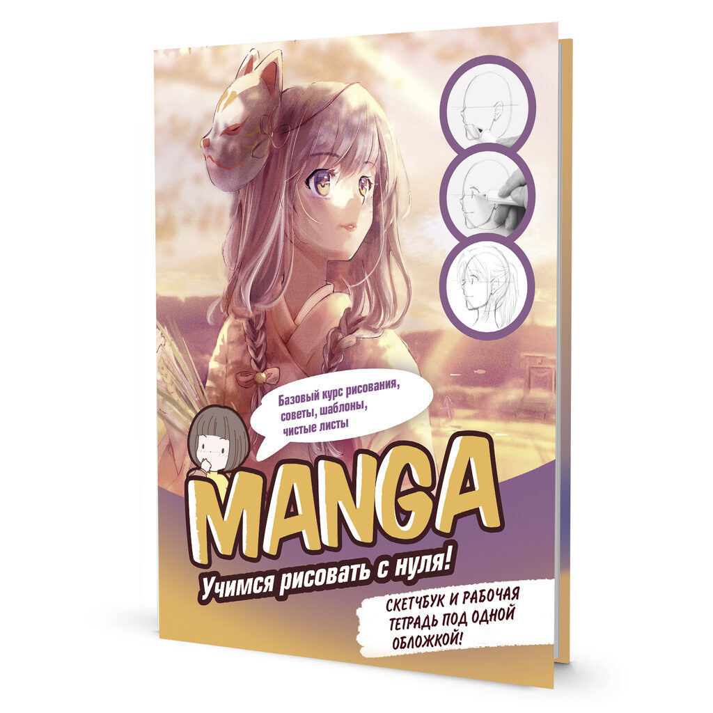 Скетчбук А4  32л., скоба, 120гр/м2 "Конструктор Manga. Учимся рисовать с нуля! девочка с маской"*