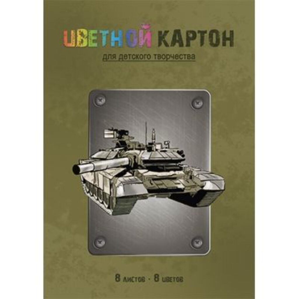 Картон цв. А4  8цв.  8л. немелов., одностор., пл. 190 гр/м2 "Военная техника-2"