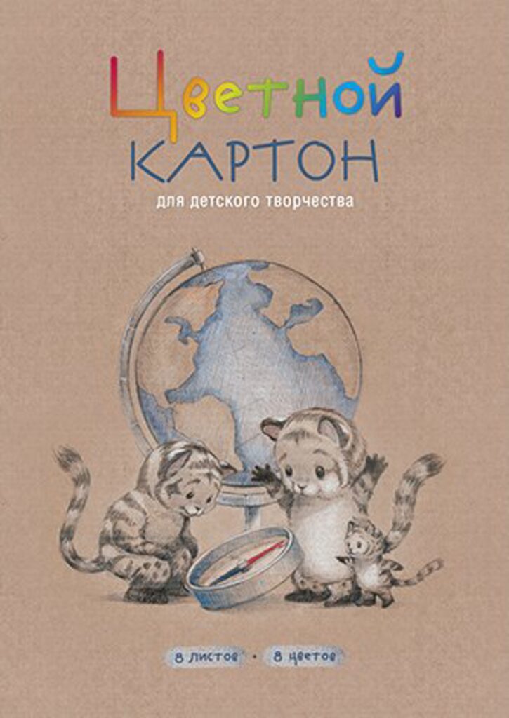 Картон цв. А4  8цв.  8л. мелов., одностор., пл. 240 гр/м2 "Тигрята у глобуса"