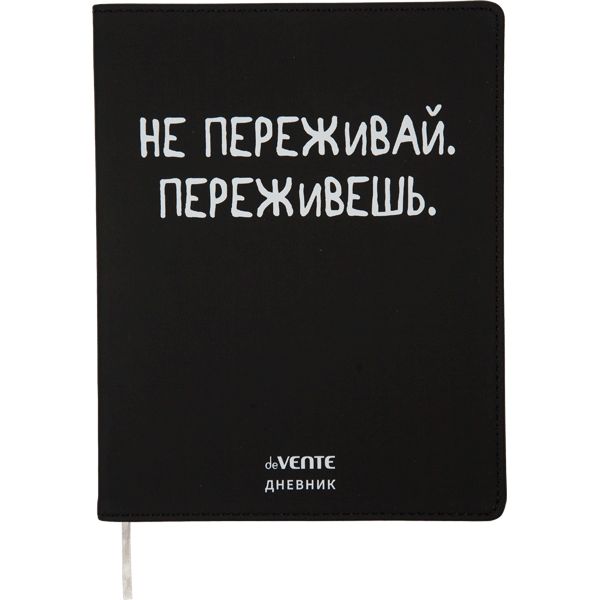 Дневник универсальн. обл. кожзам, интегр. "Не переживай", шелкография, 48л, ляссе