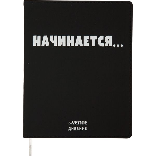 Дневник универсальн. обл. кожзам, интегр. "Начинается...", шелкография, 48л, ляссе