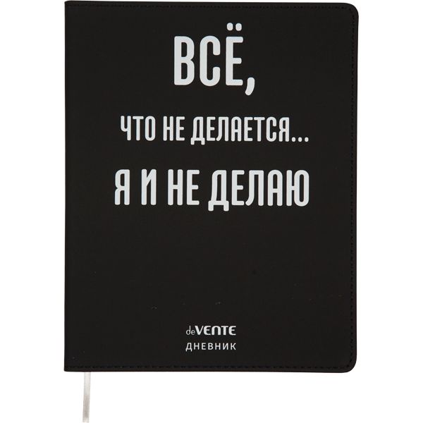 Дневник универсальн. обл. кожзам, интегр. "Всё, что не делается...", шелкография, 48л, ляссе