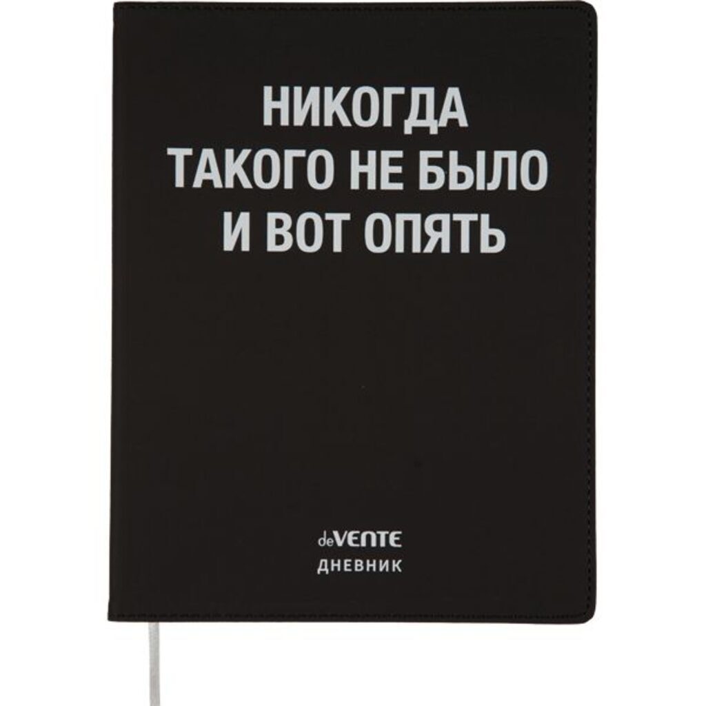 Дневник универсальн. обл. кожзам "Никогда такого не было" гибкая обл.., шелкография, 48л