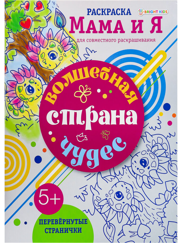 Раскраска "Мама и я. Волшебная страна чудес" А4 16стр.