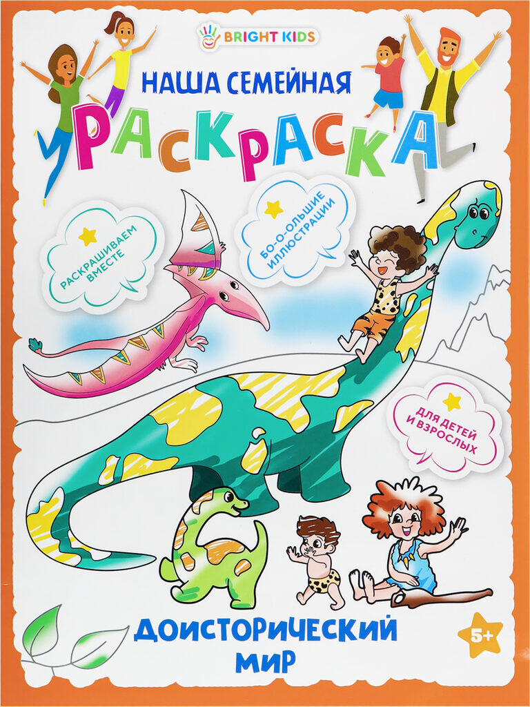 Раскраска "Наша семейная раскраска. Доисторический мир" 240*320мм 16стр.
