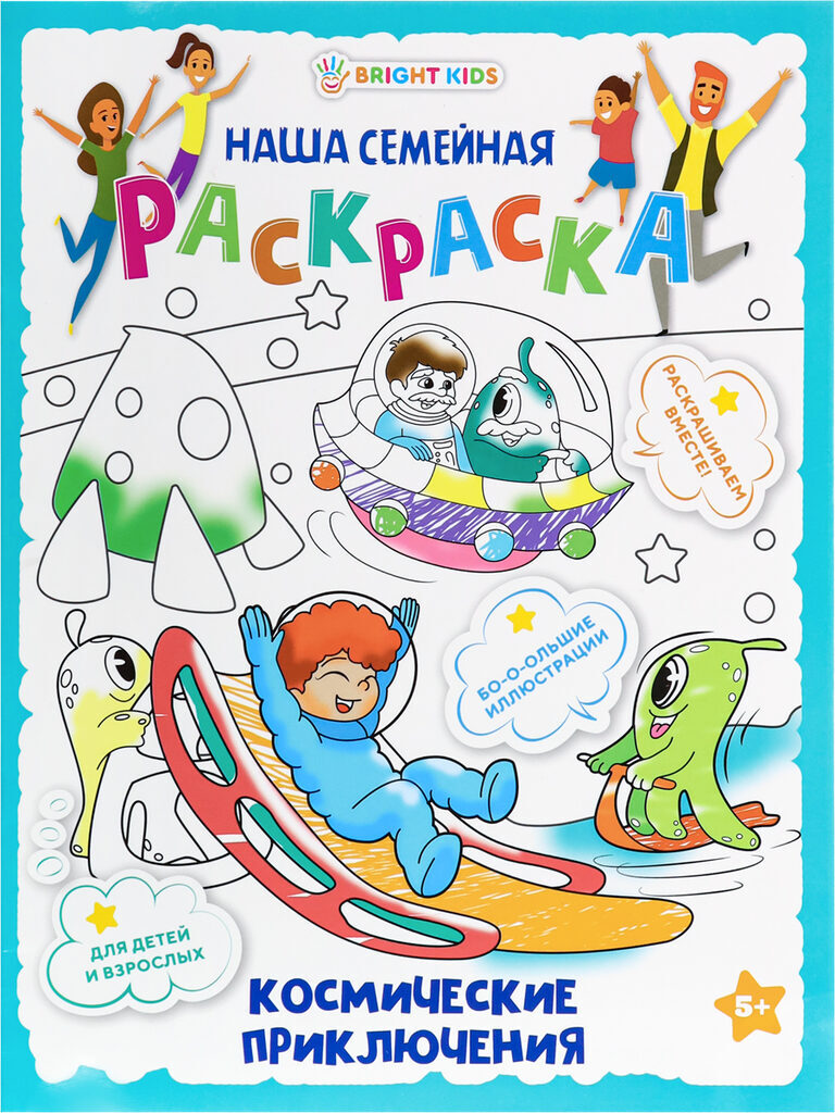 Раскраска "Наша семейная раскраска. Космические приключения" 240*320мм 16стр.