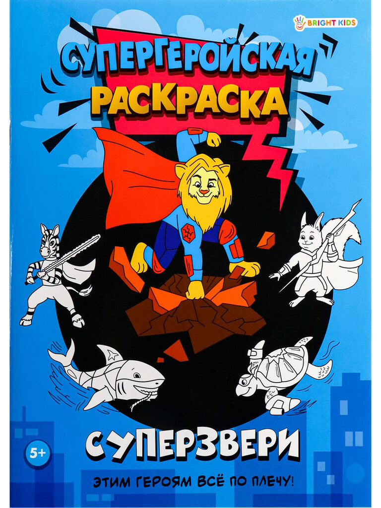 Раскраска "Суперзвери" А4 32стр.