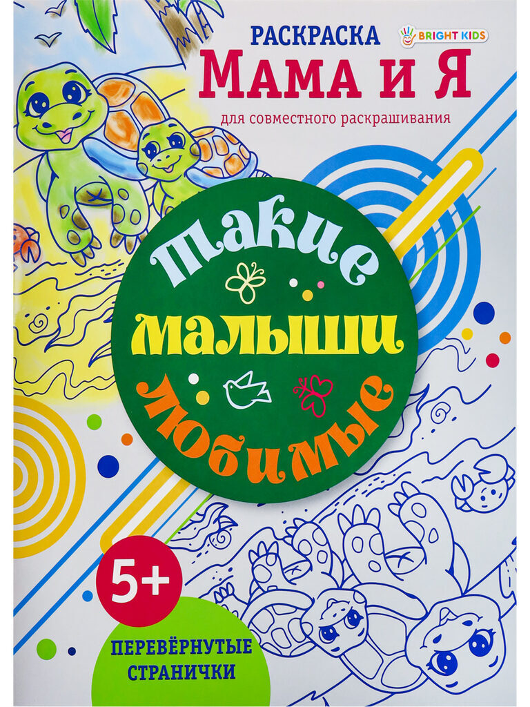 Раскраска "Мама и я. Такие любимые малыши" А4 16стр.