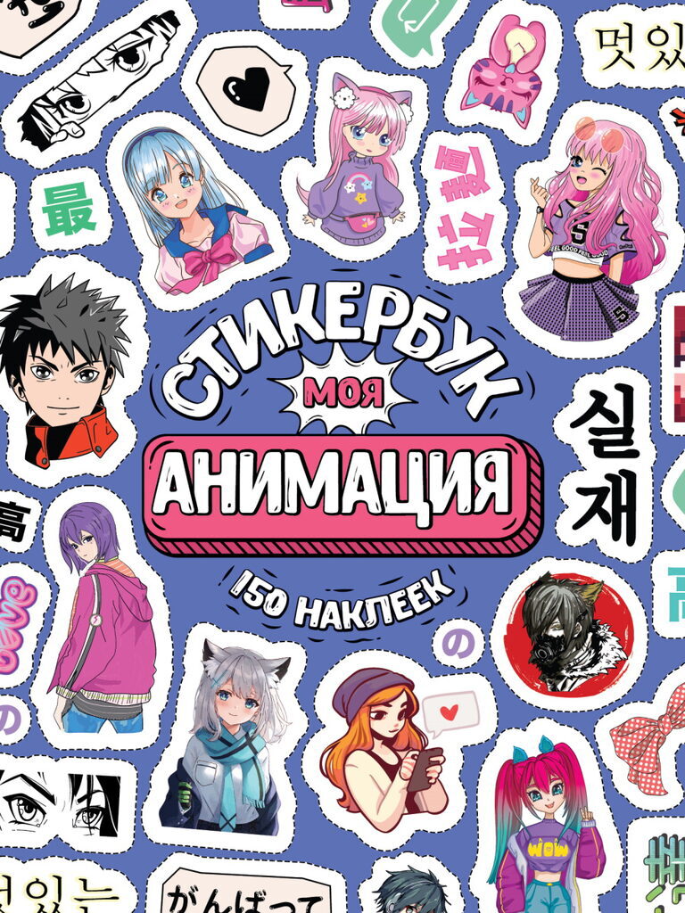 Альбом наклеек А6 8 стр., "Моя Анимация"