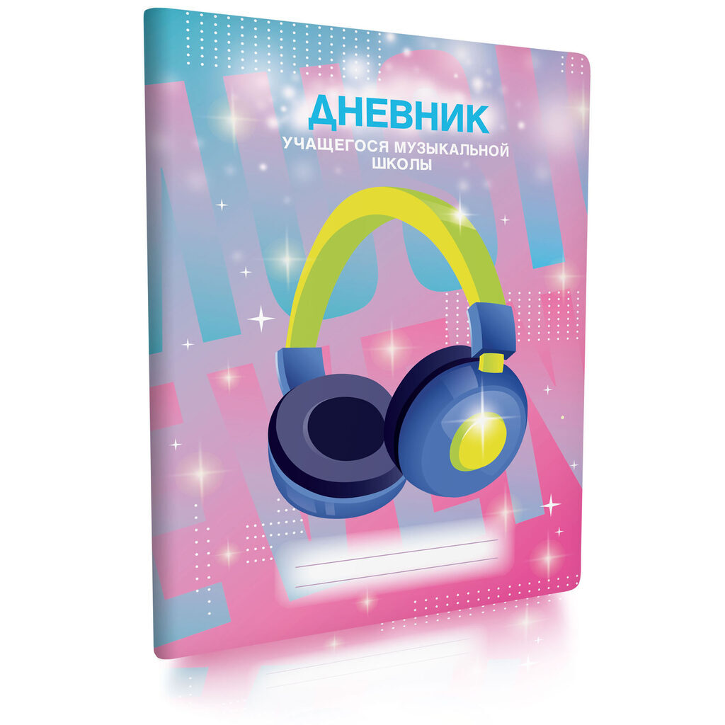 Дневник для музыкальной школы обл.картон скоба "Наушники" 40л, ВД-лак