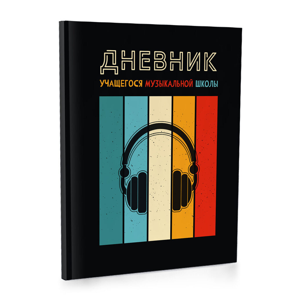 Дневник для музыкальной школы 7БЦ "Наушники" глянц.лам., выб.УФ-лак, 48л