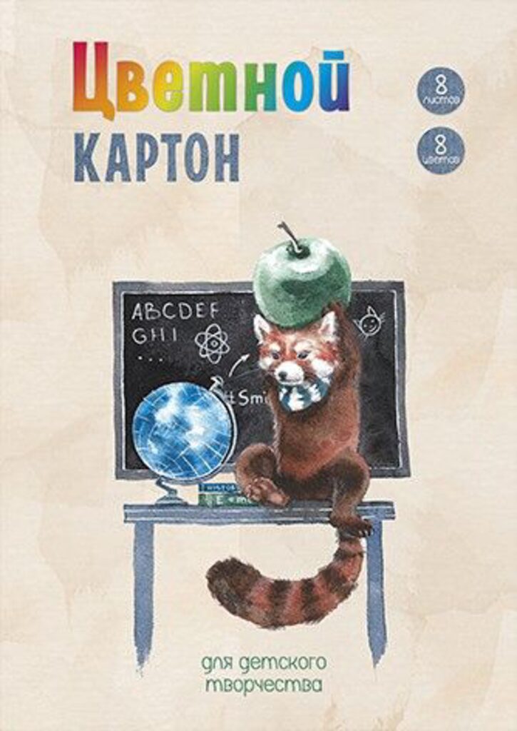 Картон цв. А4  8цв.  8л. мелов., одностор., пл. 240 гр/м2 "Глобус и панда"