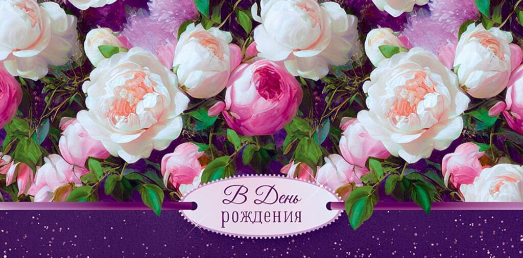 Конверт для денег "В День Рождения"