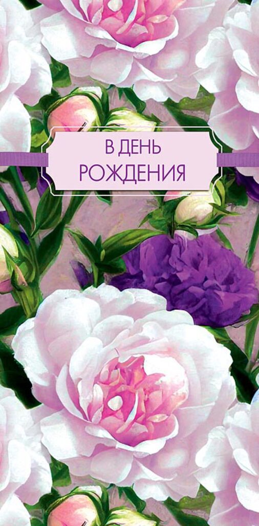 Конверт для денег "В День Рождения"