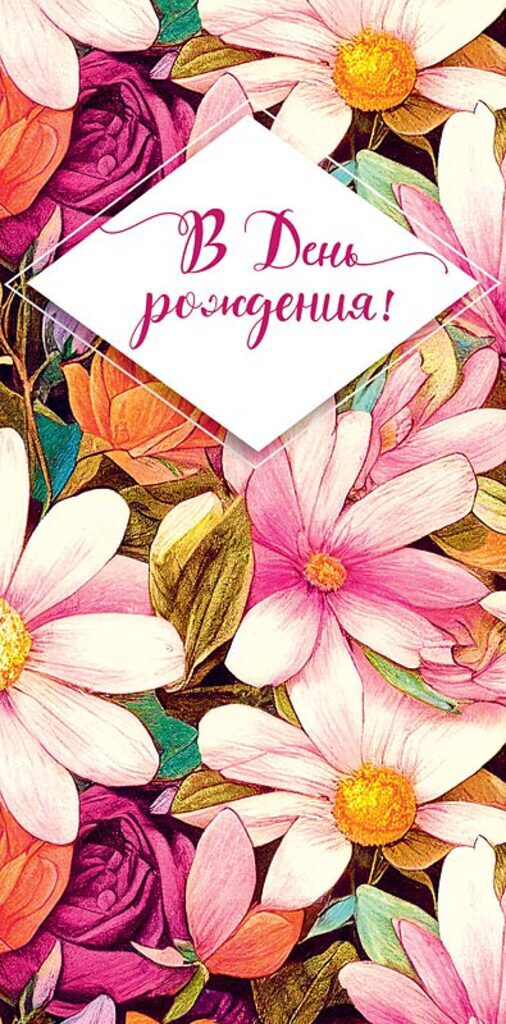 Конверт для денег "В День Рождения"