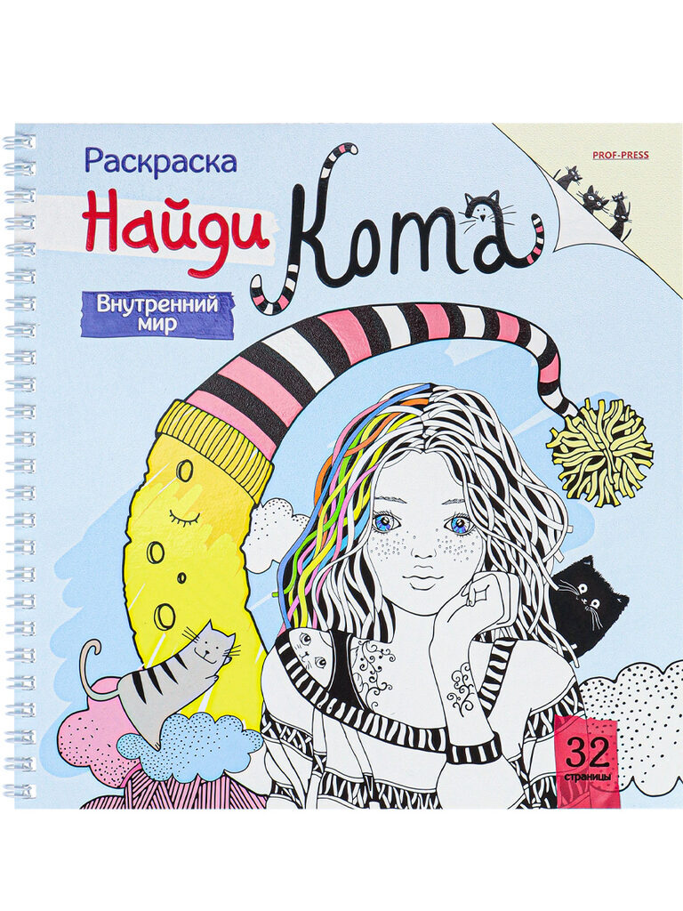 Раскраска "Найди кота. 32 страницы. Внутренний мир" 215*215мм, 64стр., гребень