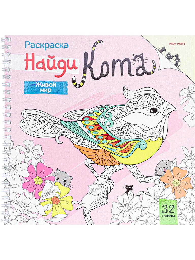 Раскраска "Найди кота. Живой мир" 215*215мм, 64стр., гребень