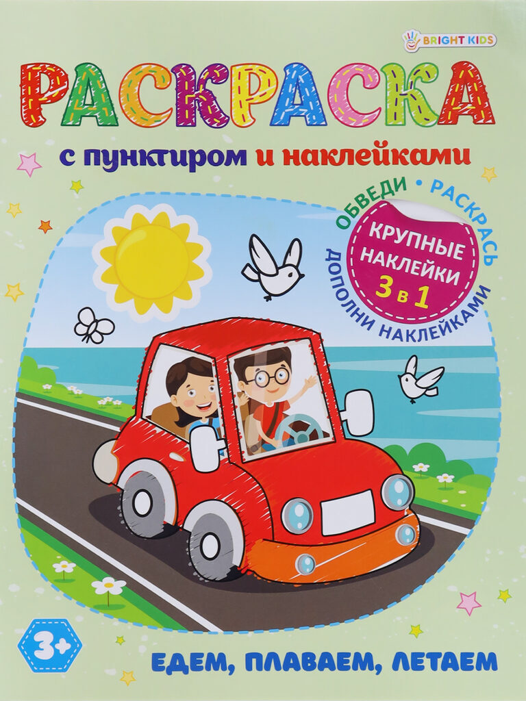 Раскраска "С пунктиром и наклейками. Едем, плаваем, летаем" А4, 16стр.