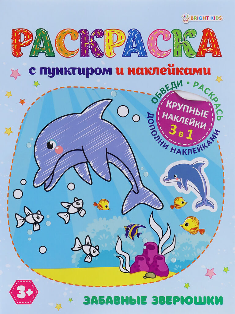 Раскраска "С пунктиром и наклейками. Забавные зверюшки" А4, 16стр.
