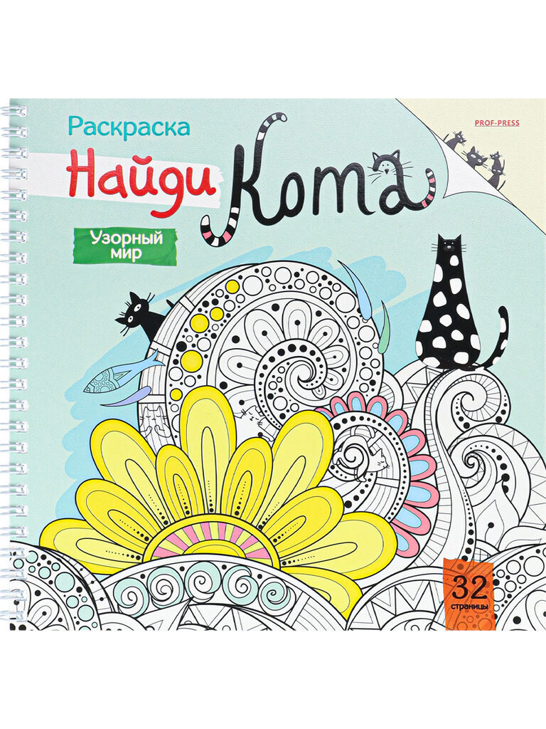 Раскраска "Найди кота. Узорный мир" 215*215мм, 64стр., гребень