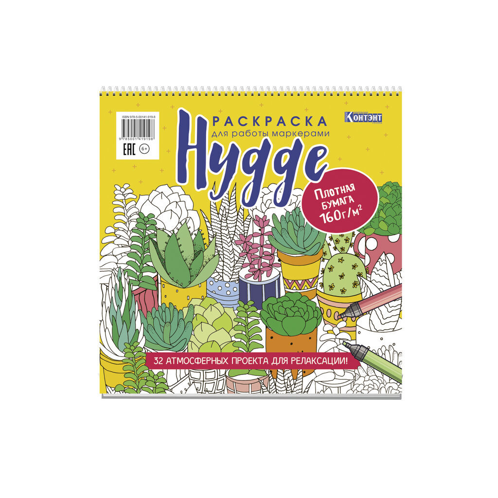 Раскраска "Раскраска для работы маркерами. Hygge (обложка с кактусами)" 196*196мм, 64стр.