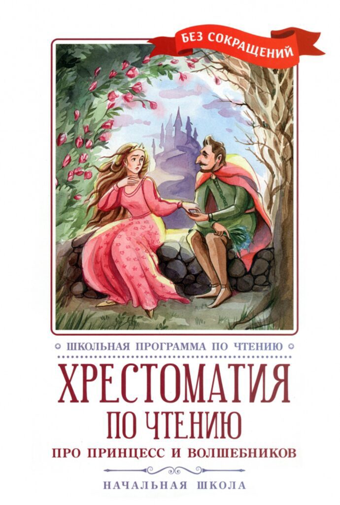 Книжка "Школьная программа по чтению. Хрестоматия по чтению: про принцесс и волшебников" А5 222стр