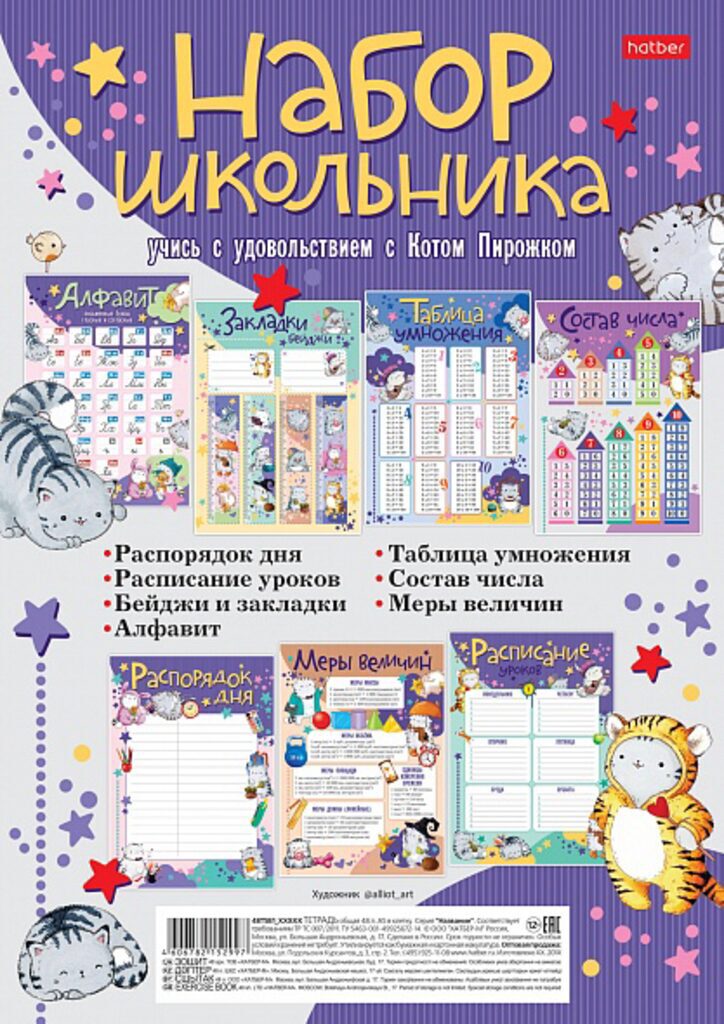 Комплект плакатов для школы А4 "Приключения кота Пирожка"