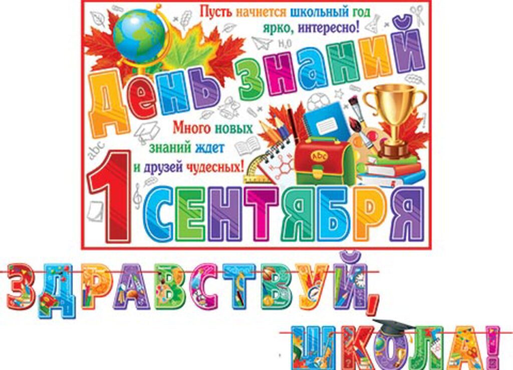Гирлянда "Здравствуй, школа!" 2,5м
