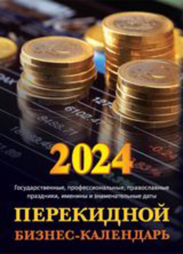 Календарь настольный ПЕРЕКИДНОЙ на 2024г. Бизнес календарь/, офсет 2-х крас.