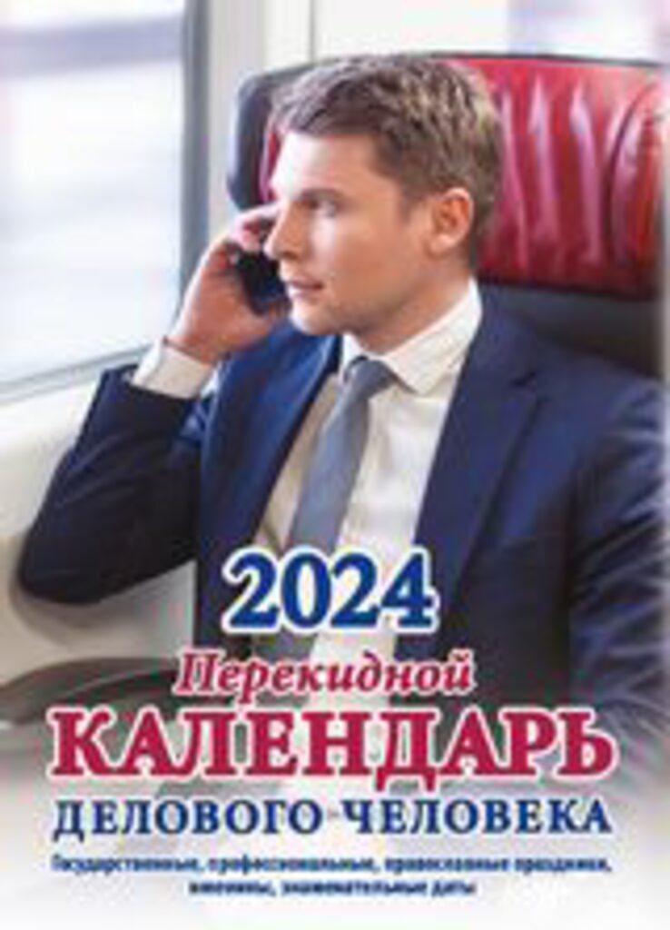 Календарь настольный ПЕРЕКИДНОЙ на 2024г. Календарь делового человека/, офсет 2-х крас.