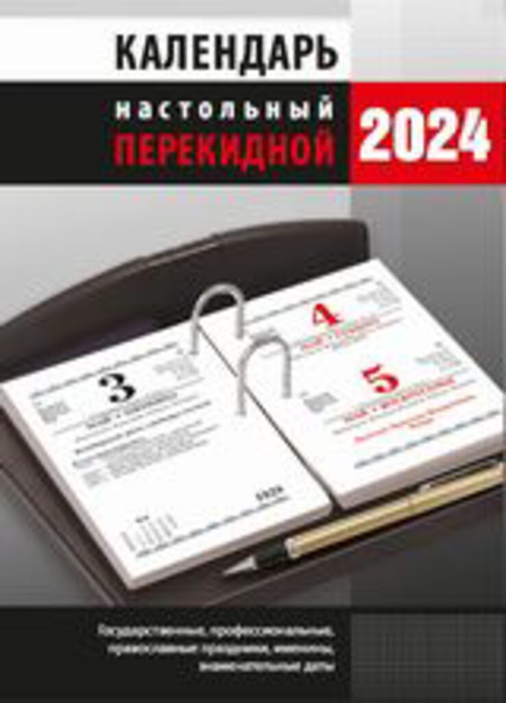 Календарь настольный ПЕРЕКИДНОЙ на 2024г. Календарь для офиса/, офсет 2-х крас.