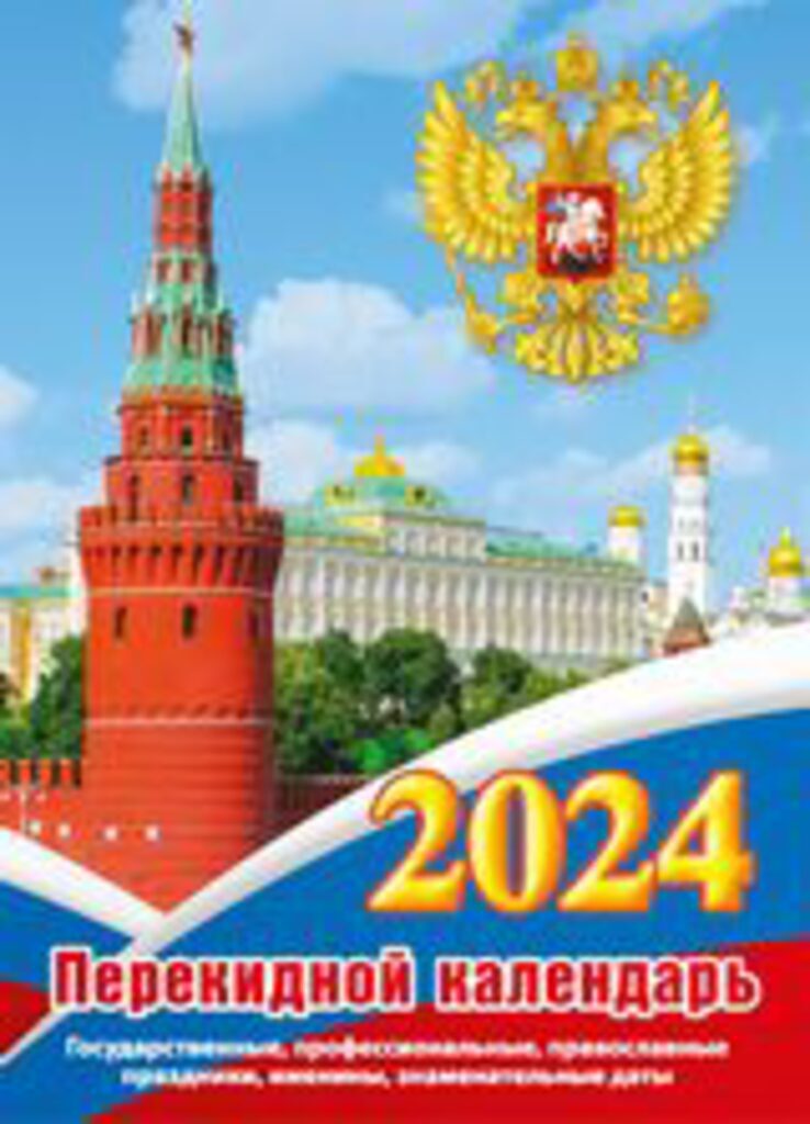 Календарь настольный ПЕРЕКИДНОЙ на 2024г. С госсимволикой/, офсет 2-х крас.