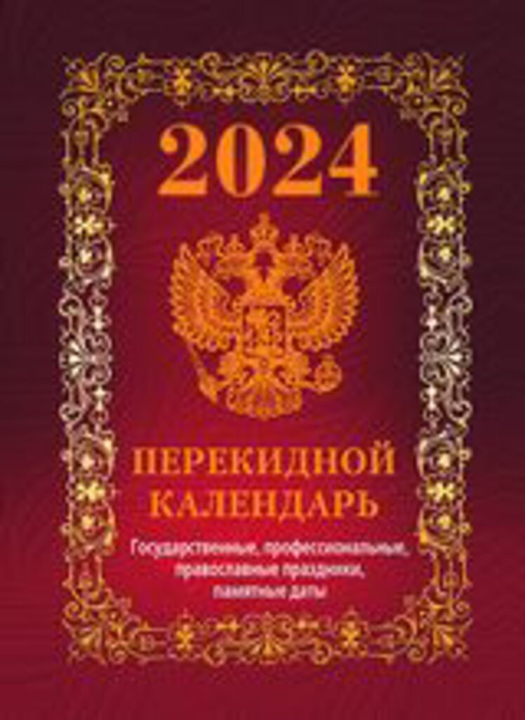 Календарь настольный ПЕРЕКИДНОЙ на 2024г. Государственная символика./, офсет 4-х крас.