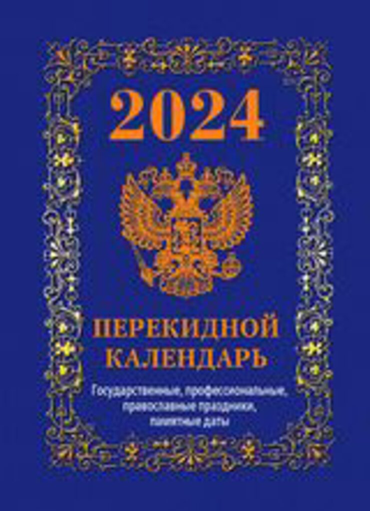 Календарь настольный ПЕРЕКИДНОЙ на 2024г. Государственная символика. с датами/, офсет 4-х крас.